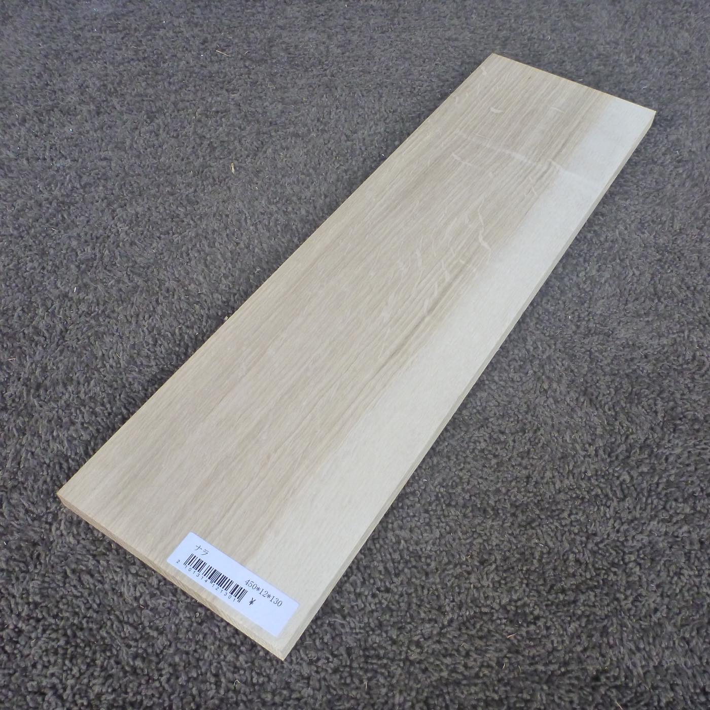 ナラ　柾目　450×12×130　（仕上げ加工済み商品）