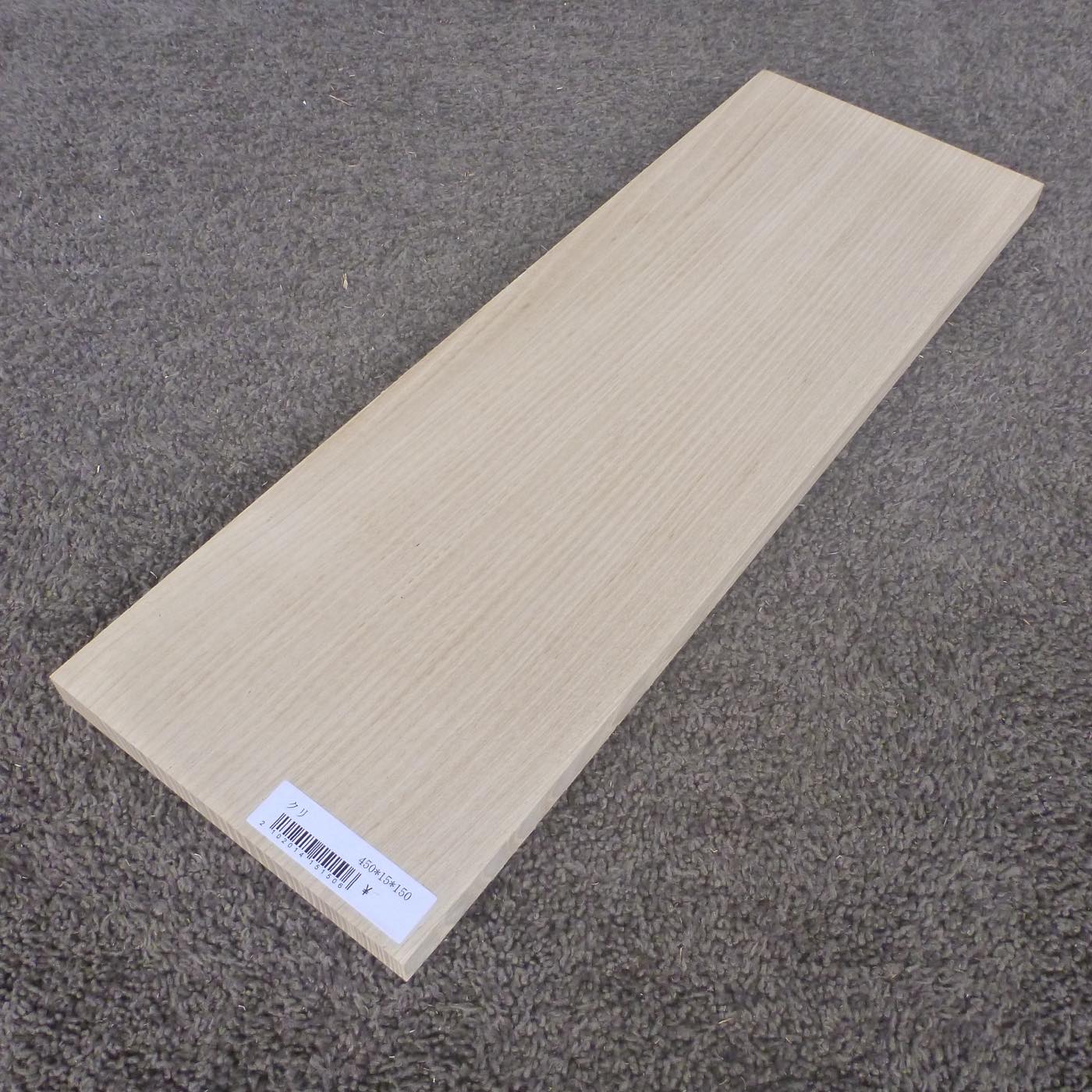 クリ　柾目　450×15×150　（仕上げ加工済み商品）