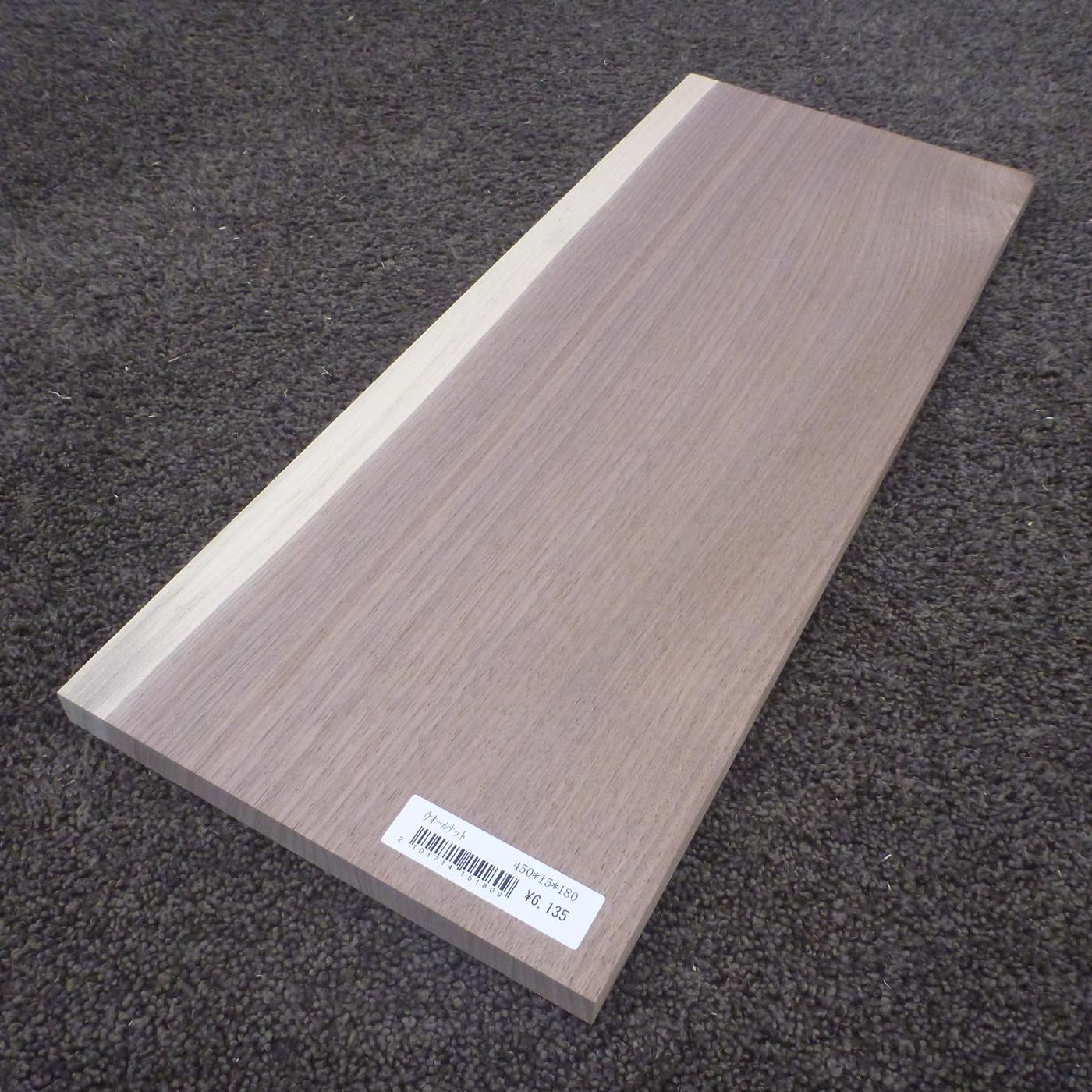 ウォールナット　柾目　450×15×180　（仕上げ加工済み商品）