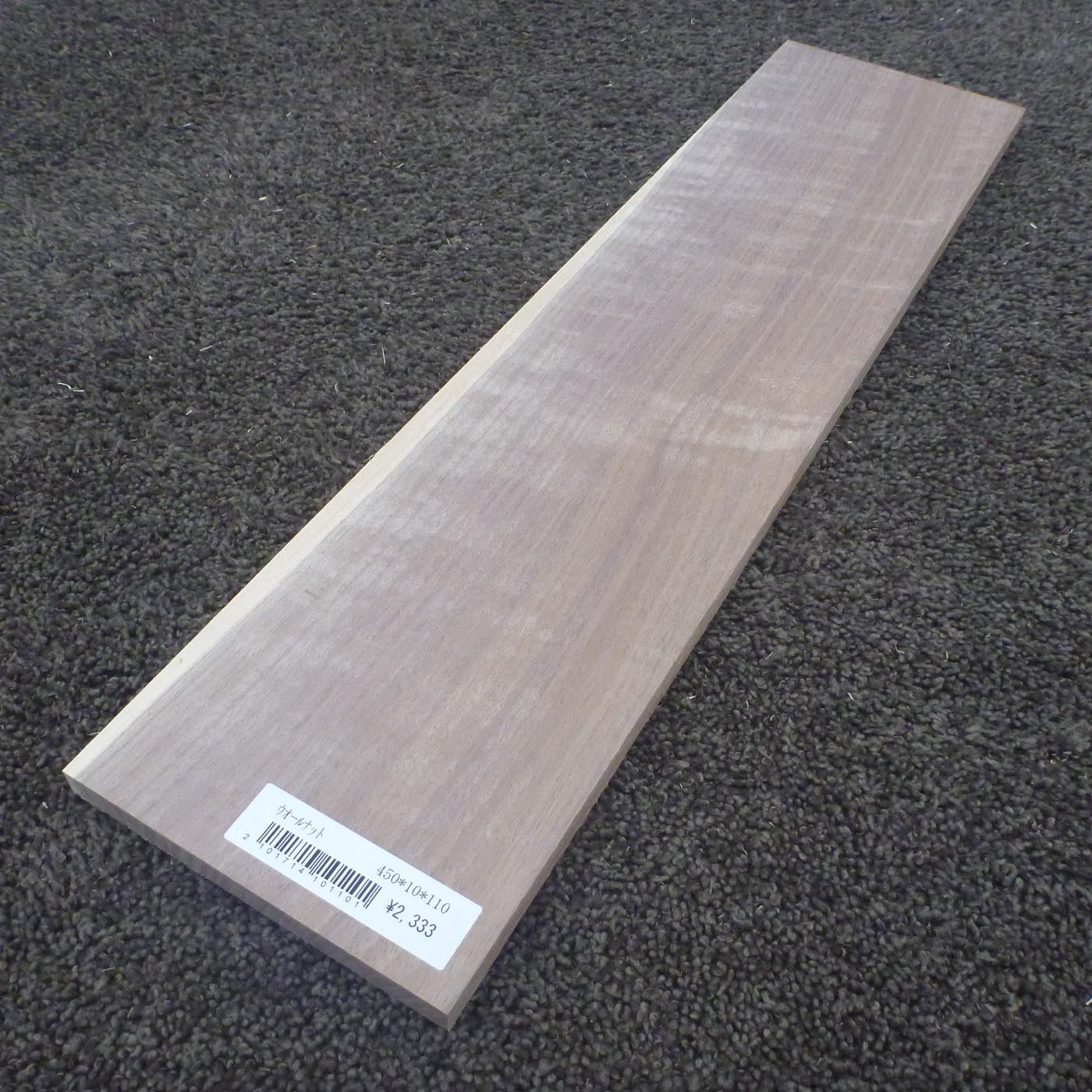 ウォールナット　柾目　450×10×110　（仕上げ加工済み商品）