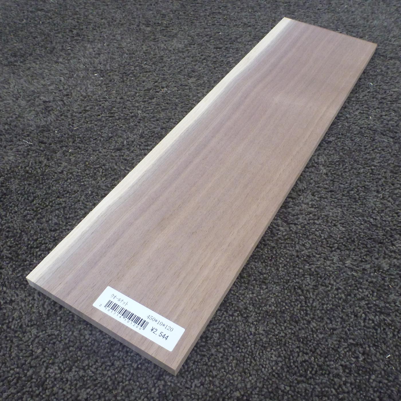ウォールナット　柾目　450×10×120　（仕上げ加工済み商品）