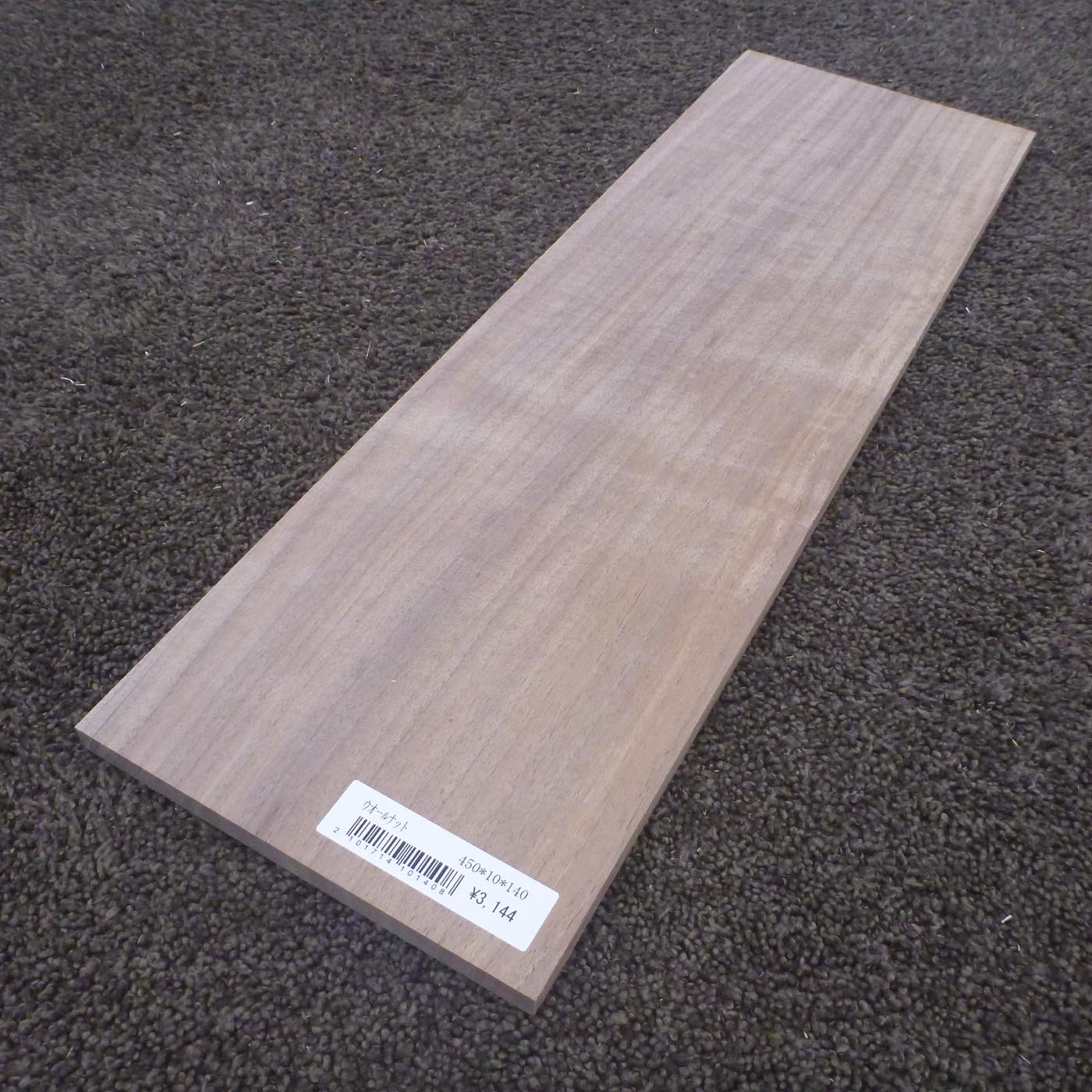 ウォールナット　柾目　450×10×140　（仕上げ加工済み商品）
