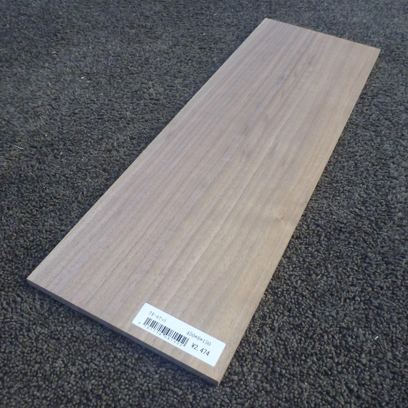 ウォールナット　柾目　450×8×150　（仕上げ加工済み商品）