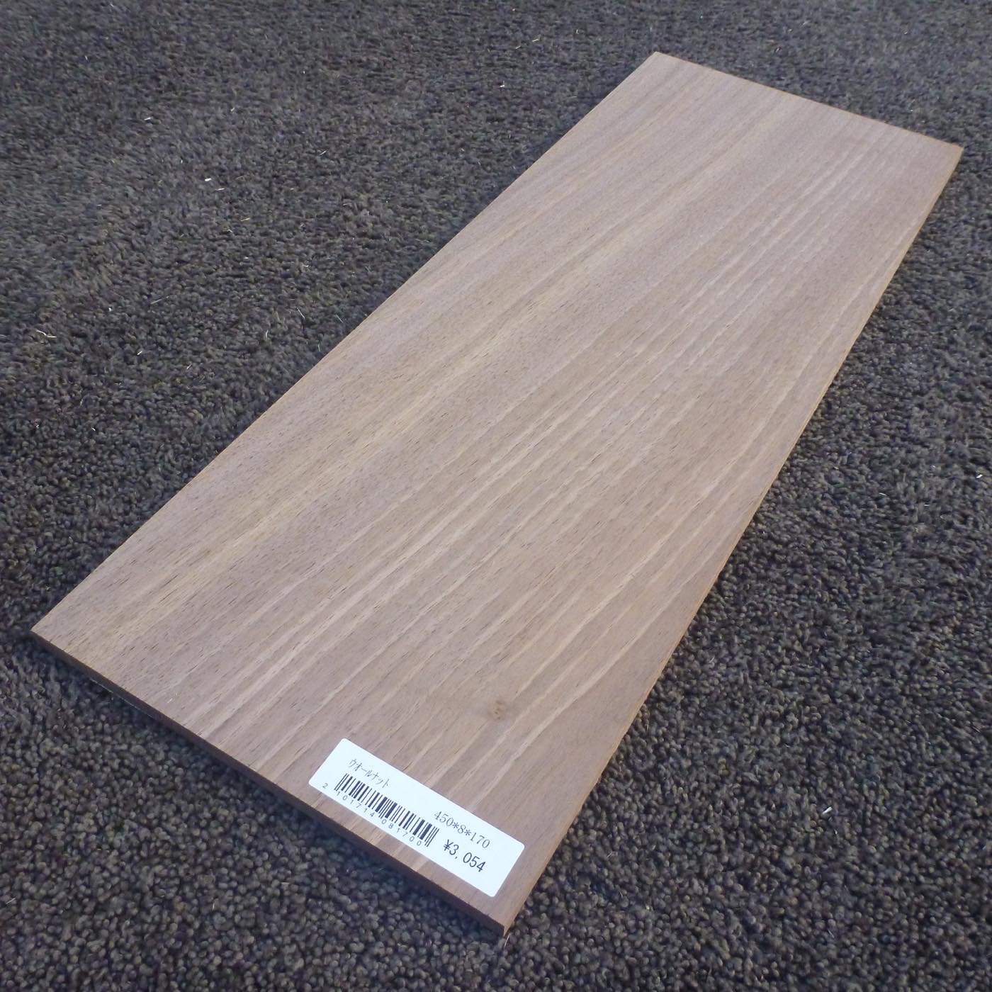 ウォールナット　柾目　450×8×170　（仕上げ加工済み商品）