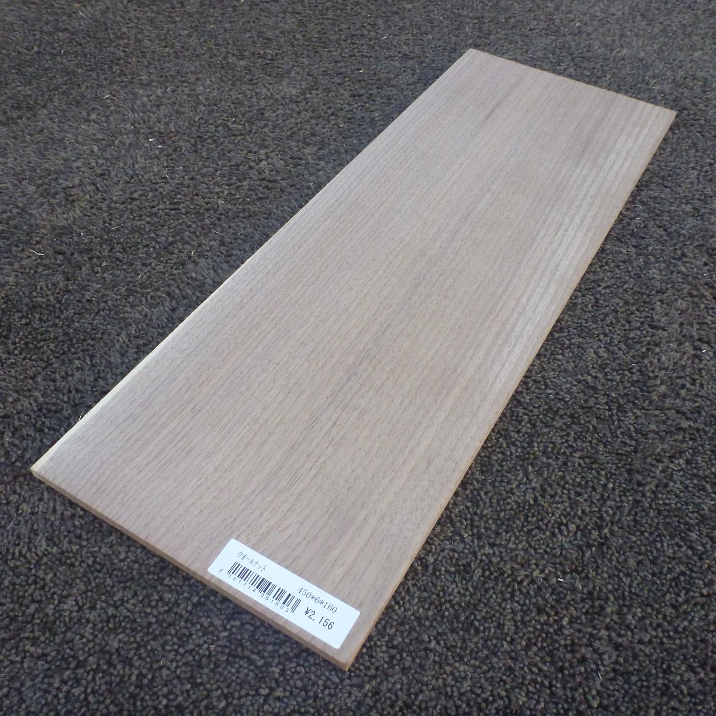 ウォールナット　柾目　450×6×160　（仕上げ加工済み商品）