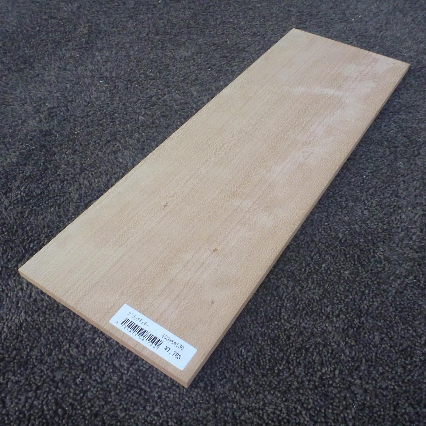 ブラックチェリー　柾目　450×8×150　（仕上げ加工済み商品）