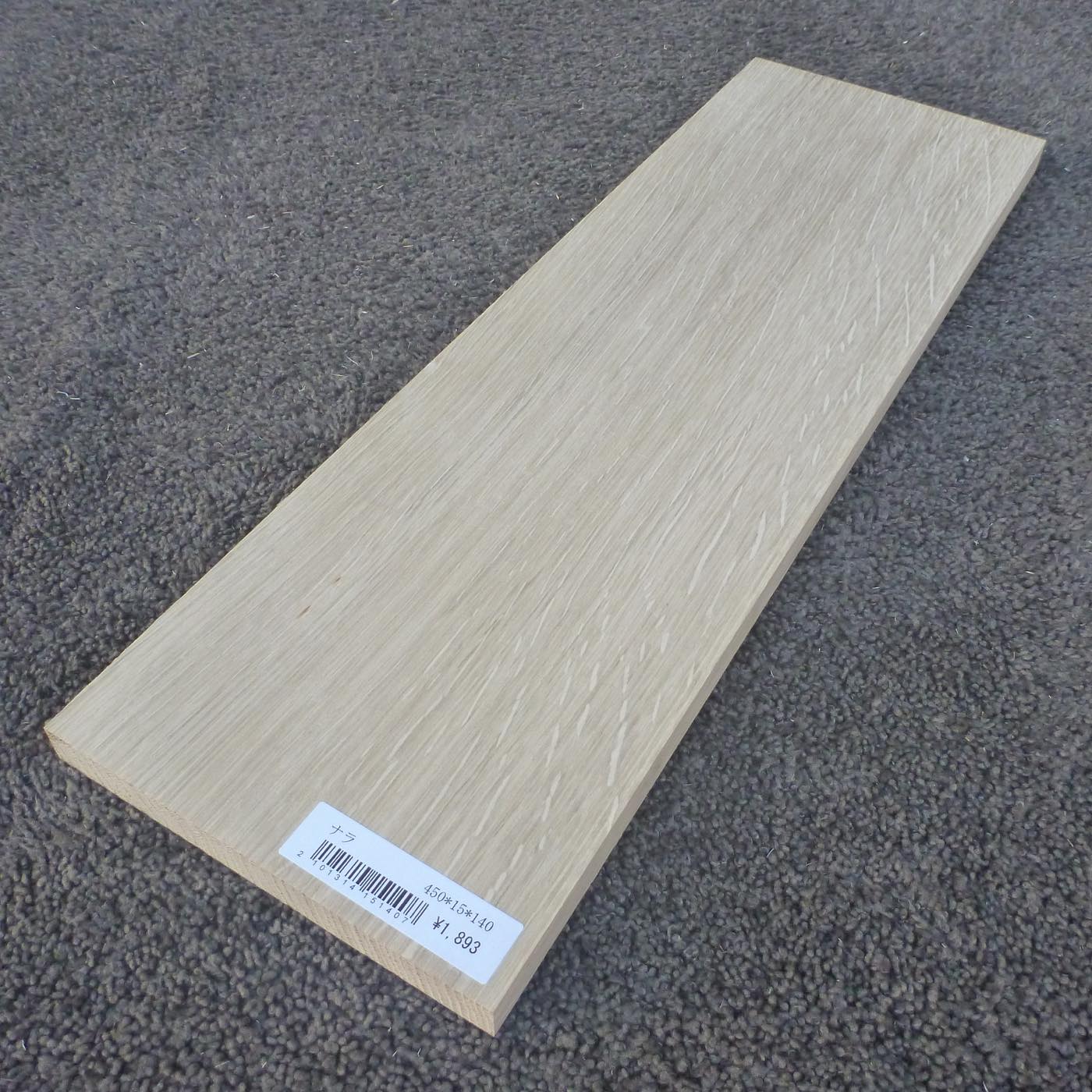 ナラ　柾目　450×15×140　（仕上げ加工済み商品）