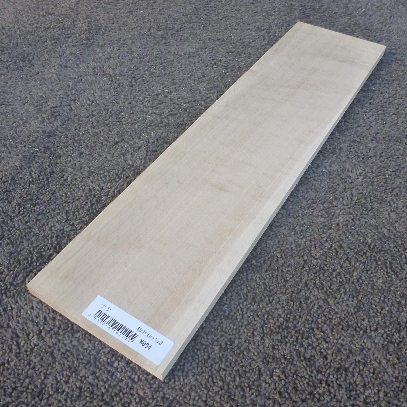 ナラ　柾目　450×10×110　（仕上げ加工済み商品）