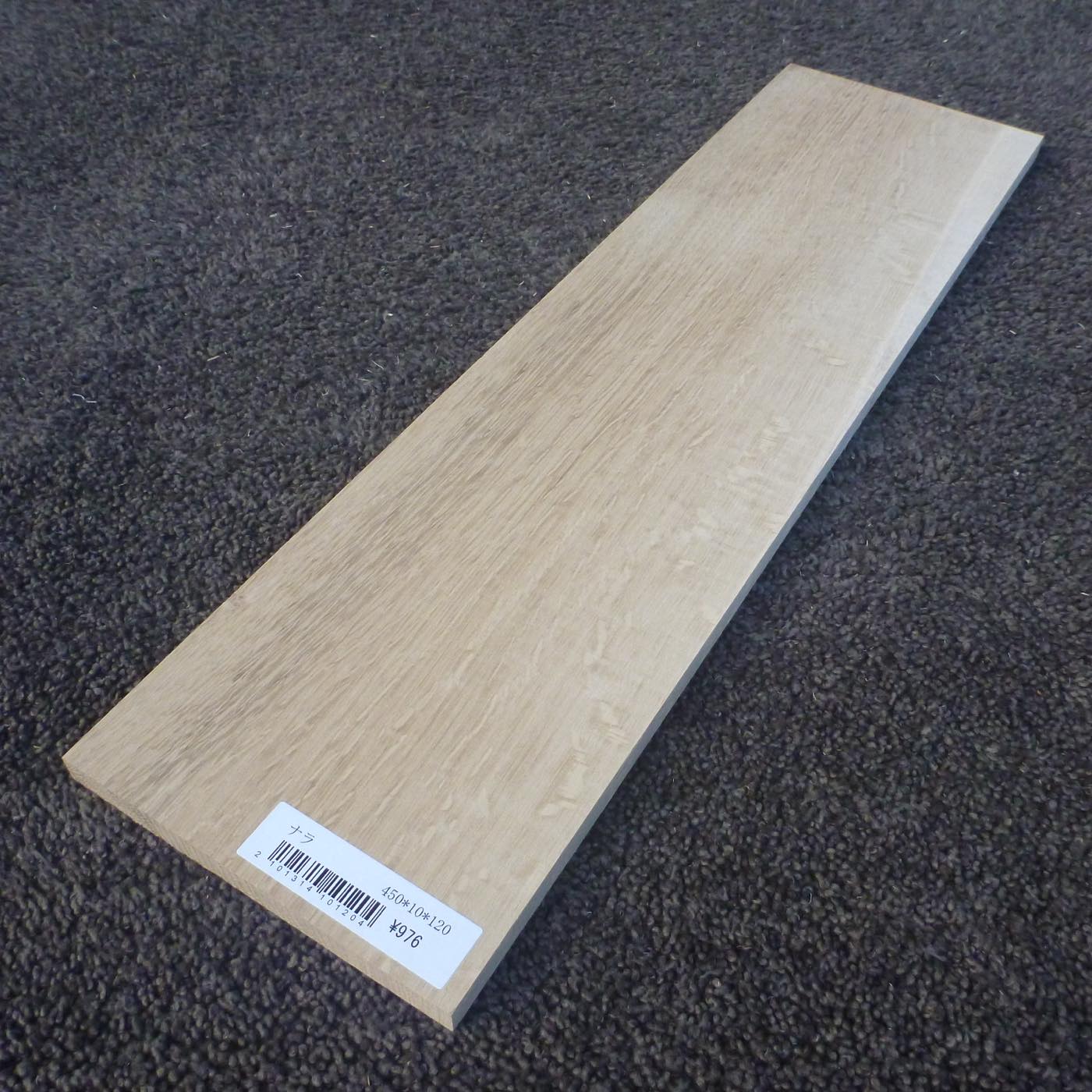ナラ　柾目　450×10×120　（仕上げ加工済み商品）