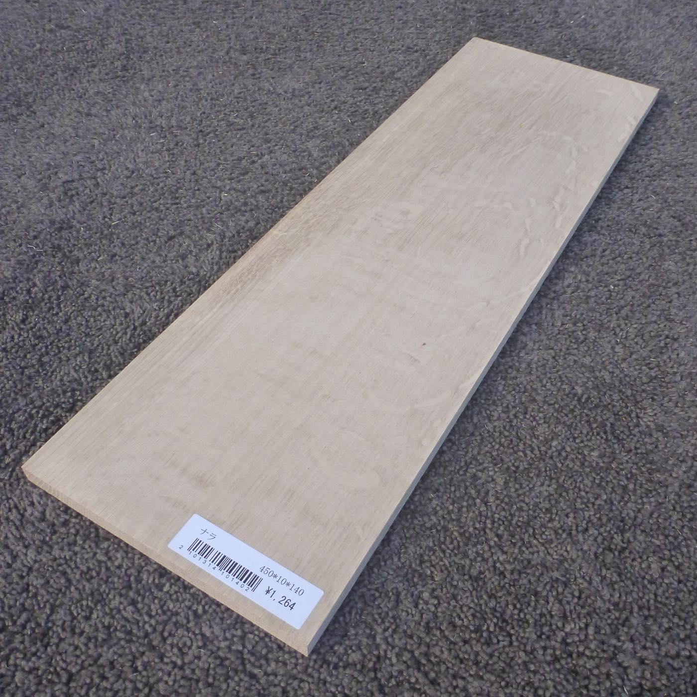 ナラ　柾目　450×10×140　（仕上げ加工済み商品）