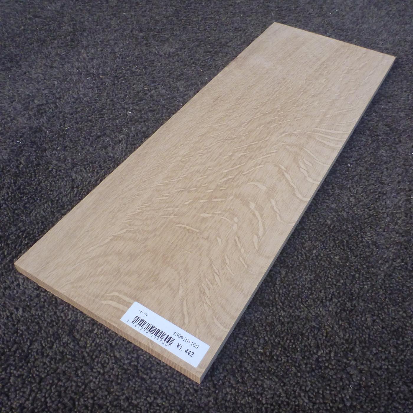 ナラ　柾目　450×10×160　（仕上げ加工済み商品）
