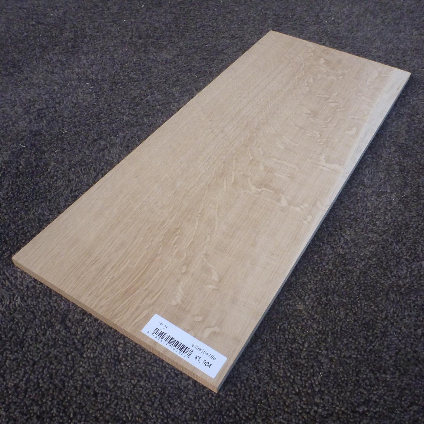 ナラ　柾目　450×10×190　（仕上げ加工済み商品）