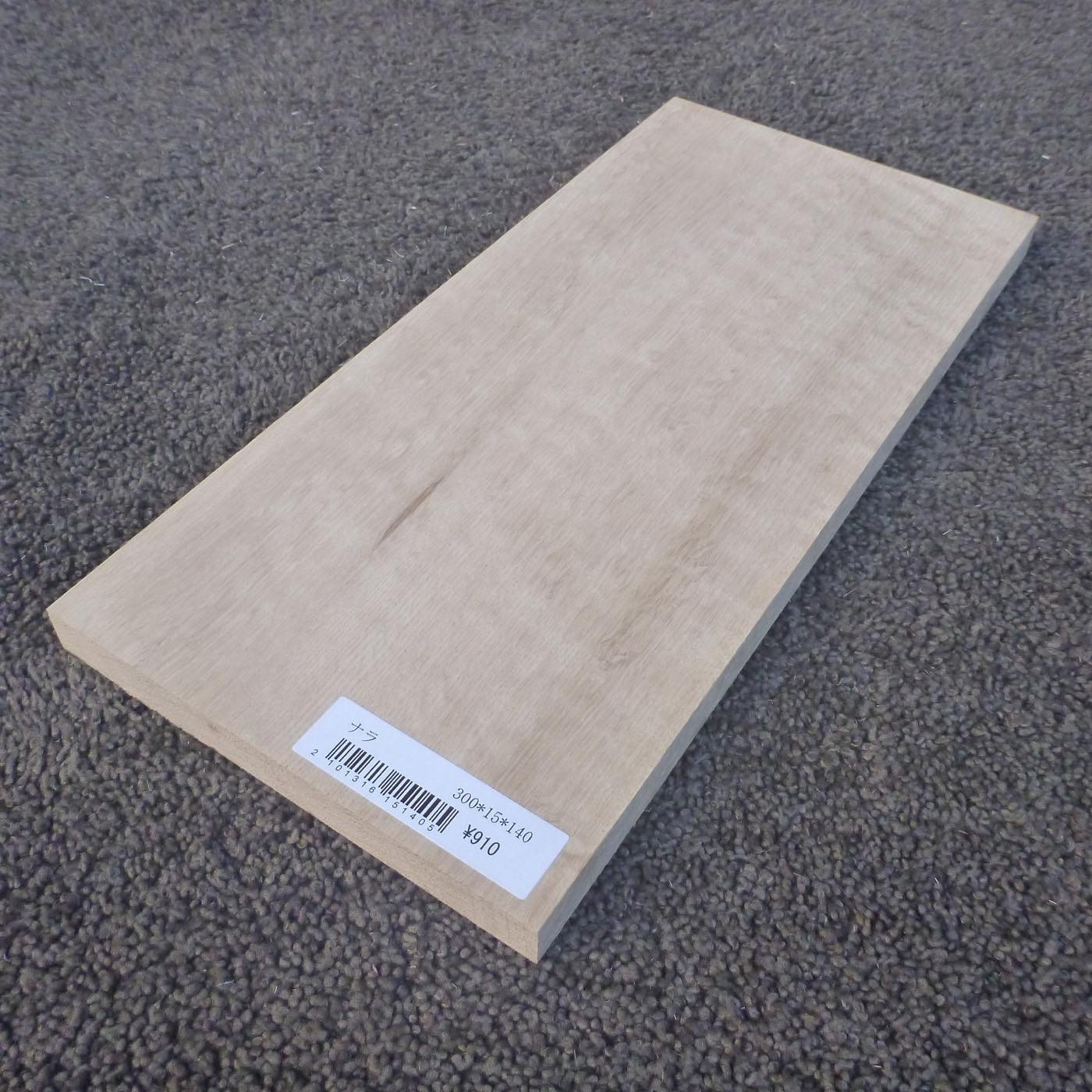 ナラ　柾目　300×15×140　（仕上げ加工済み商品）