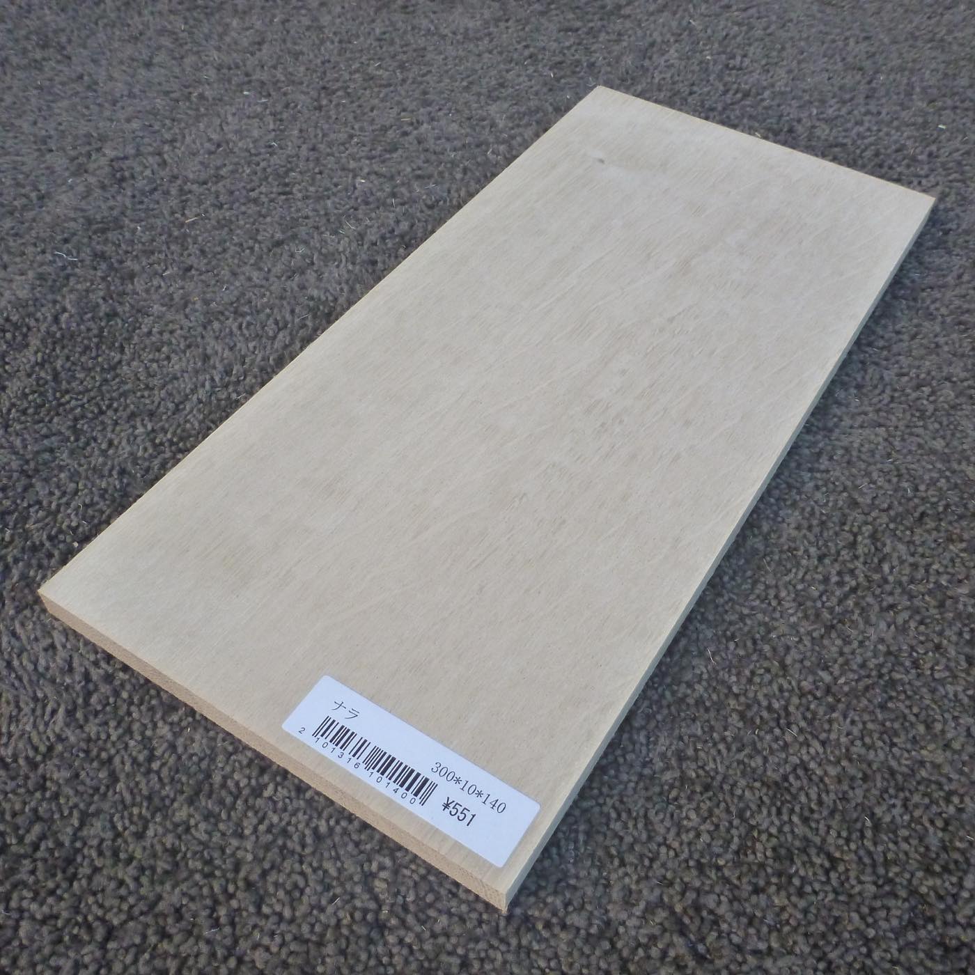 ナラ　柾目　300×10×140　（仕上げ加工済み商品）