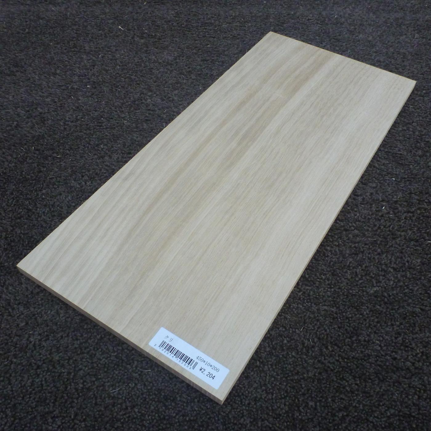クリ　柾目　450×10×200　（仕上げ加工済み商品）