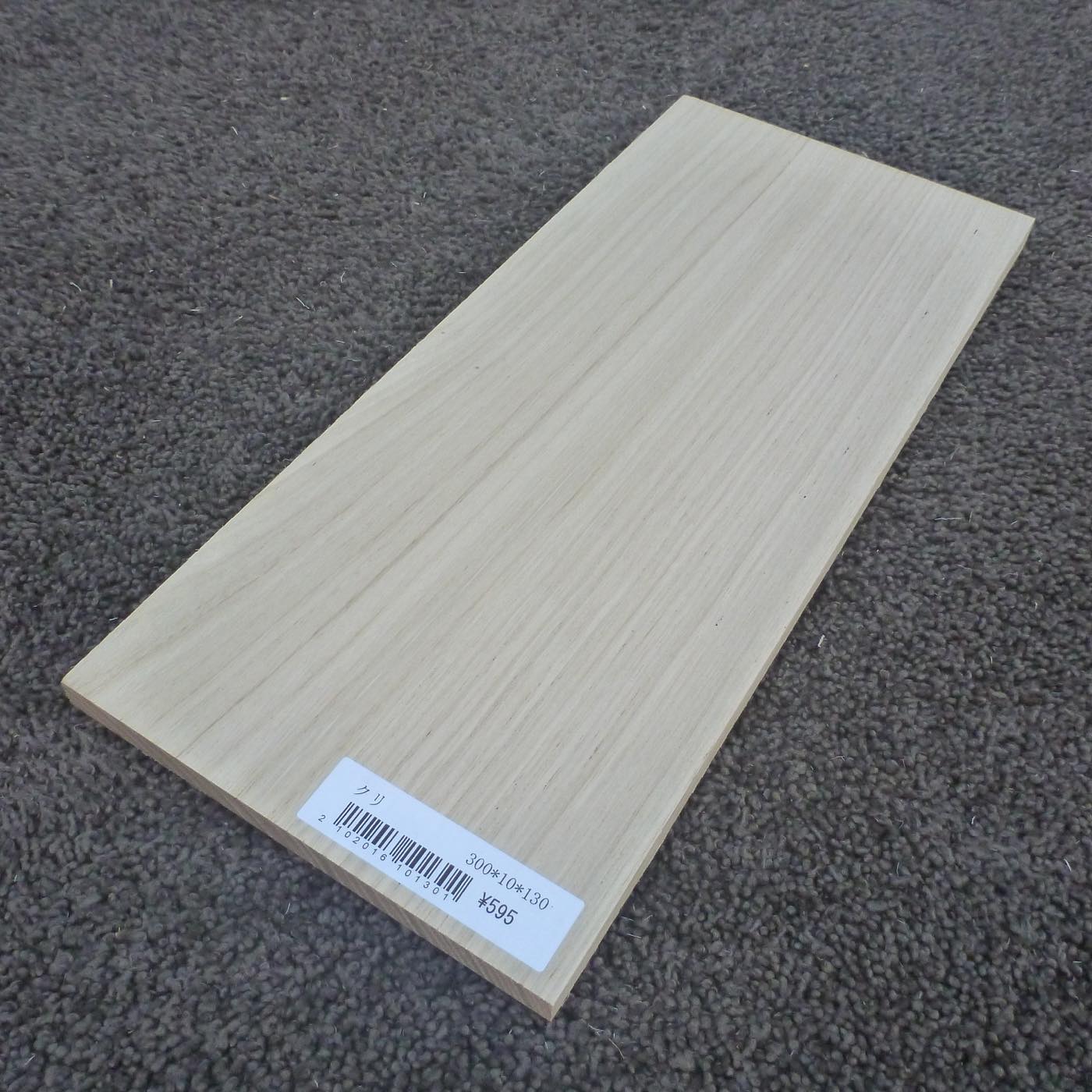 クリ　柾目　300×10×130　（仕上げ加工済み商品）