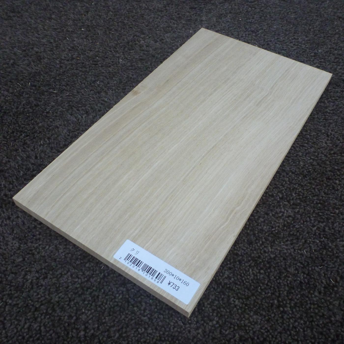 クリ　柾目　300×10×160　（仕上げ加工済み商品）