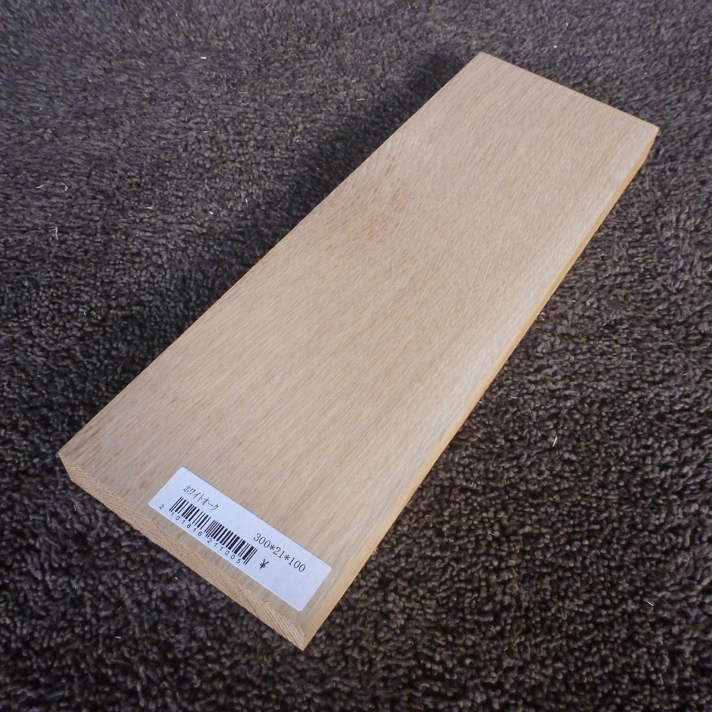 ホワイトオーク　柾目　300×21×100　（仕上げ加工済み商品）