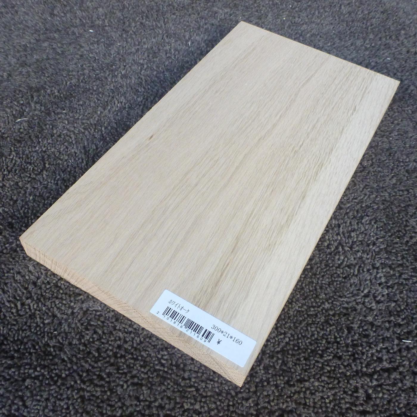 ホワイトオーク　柾目　300×21×160　（仕上げ加工済み商品）