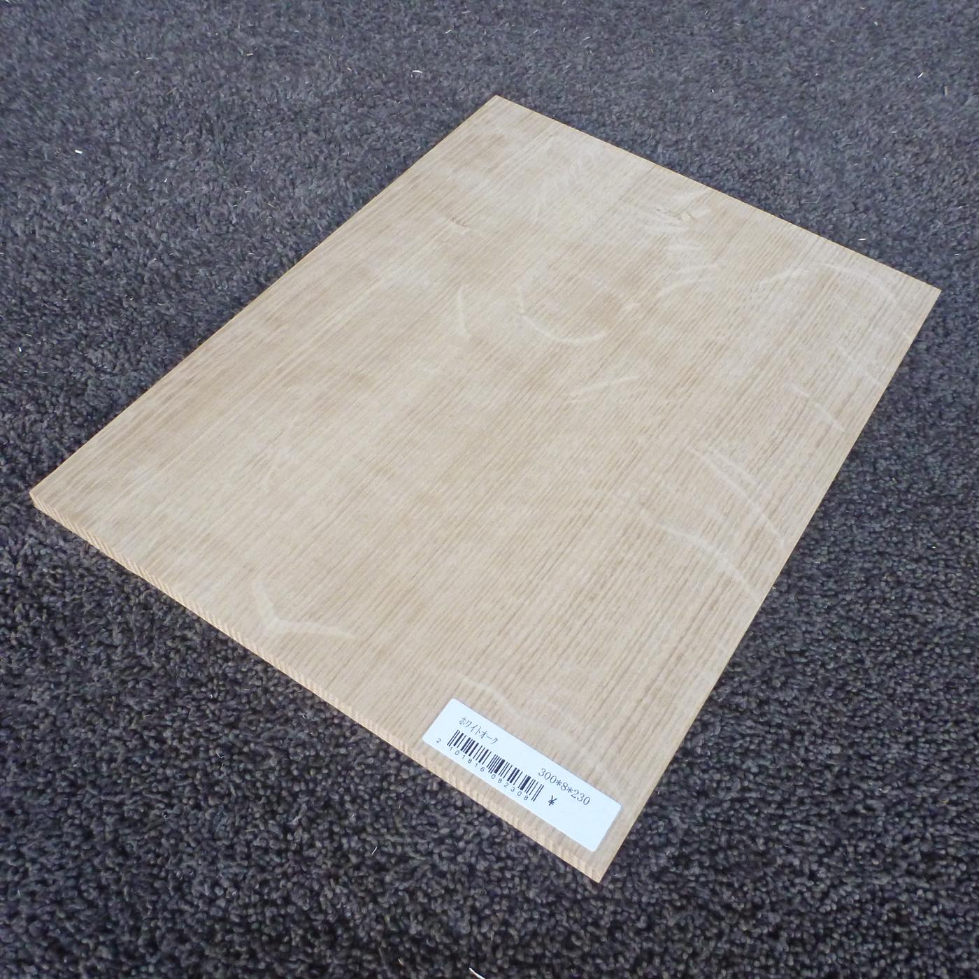 ホワイトオーク　柾目　300×8×230　（仕上げ加工済み商品）