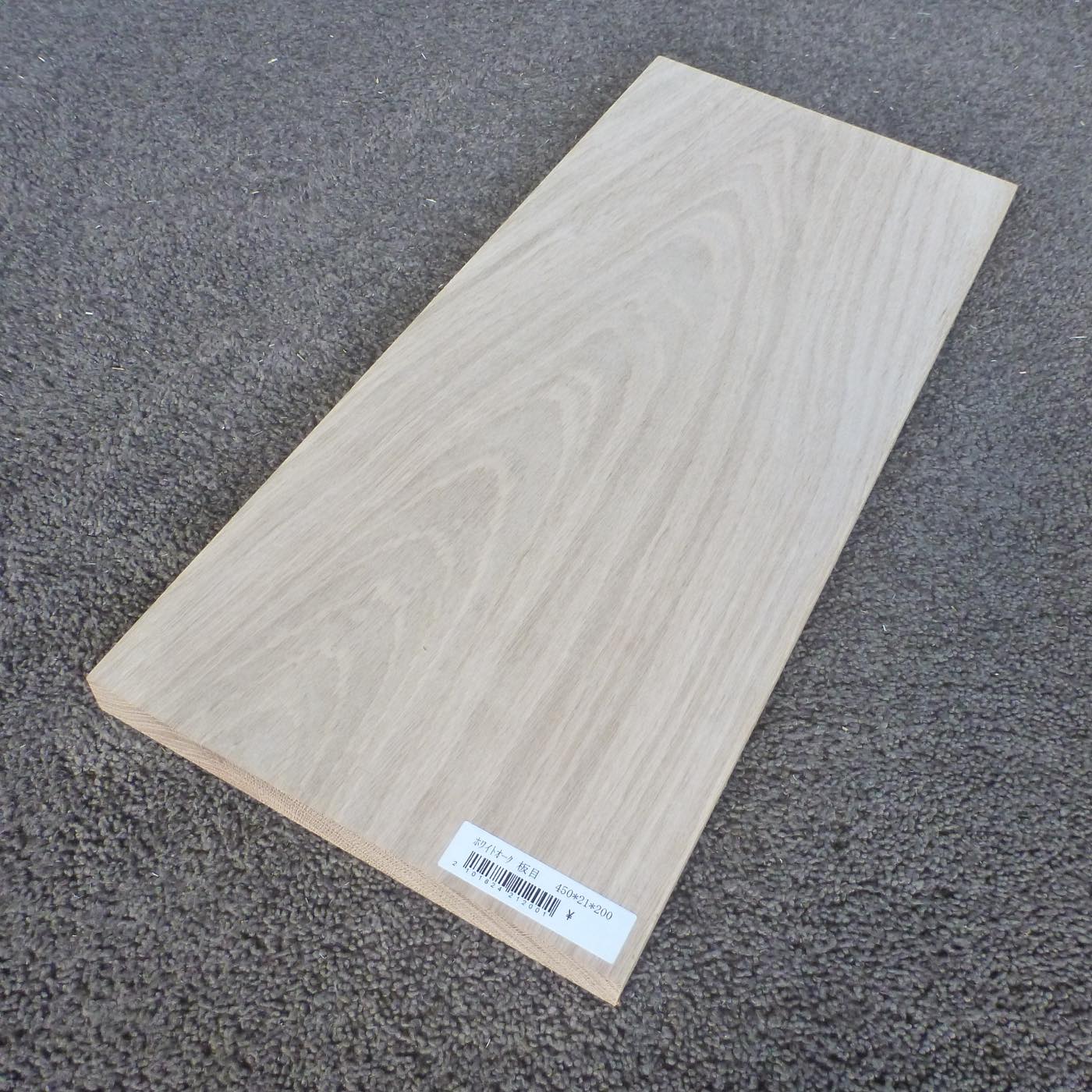 ホワイトオーク　板目　450×21×200　（仕上げ加工済み商品）