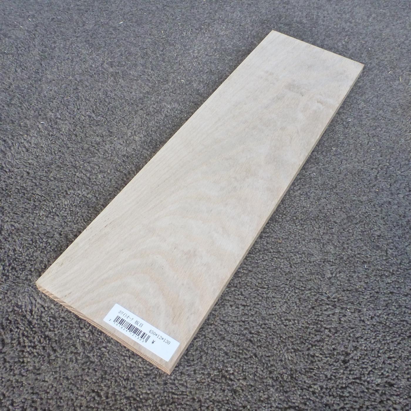 ホワイトオーク　板目　450×12×130　（仕上げ加工済み商品）