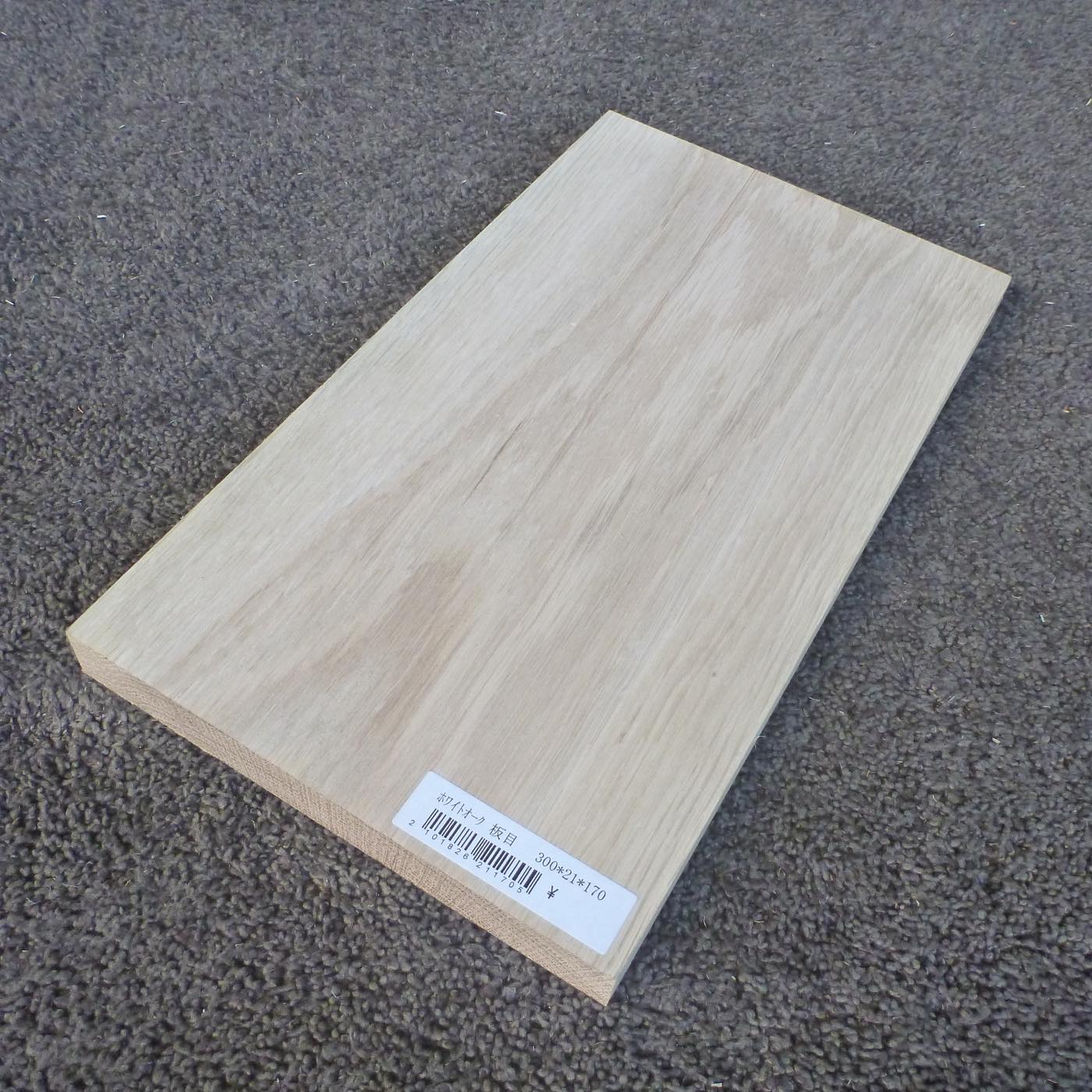 ホワイトオーク　板目　300×21×170　（仕上げ加工済み商品）