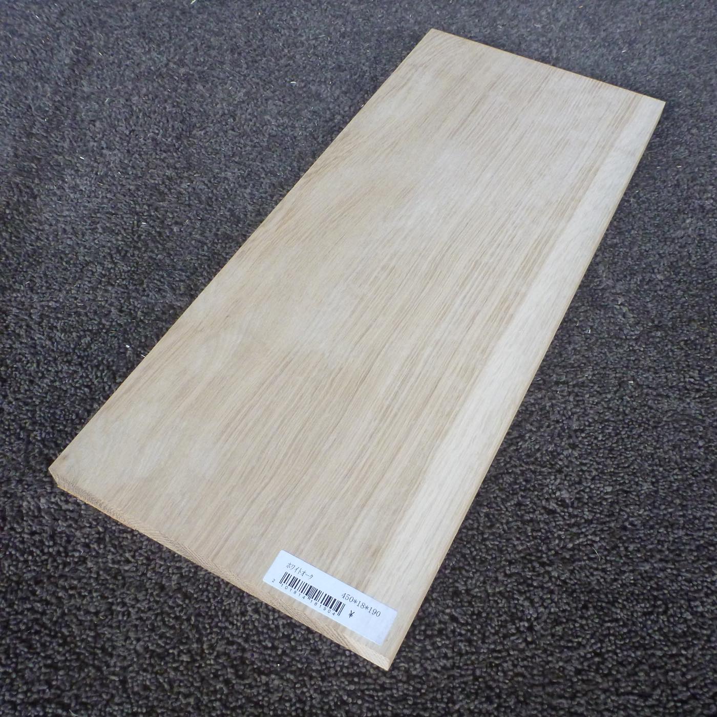ホワイトオーク　柾目　450×18×190　（仕上げ加工済み商品）