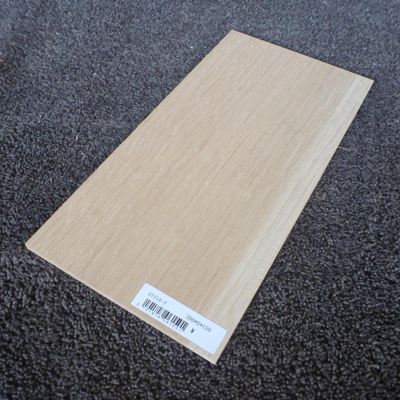 ホワイトオーク　柾目　300×6×150　（仕上げ加工済み商品）
