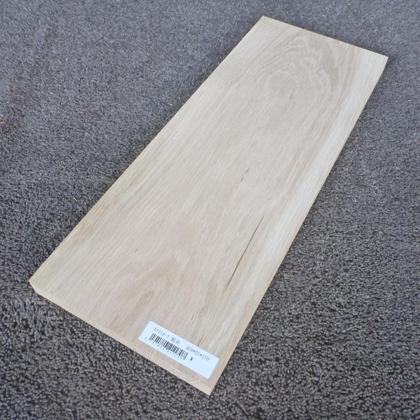 ホワイトオーク　板目　450×21×170　（仕上げ加工済み商品）