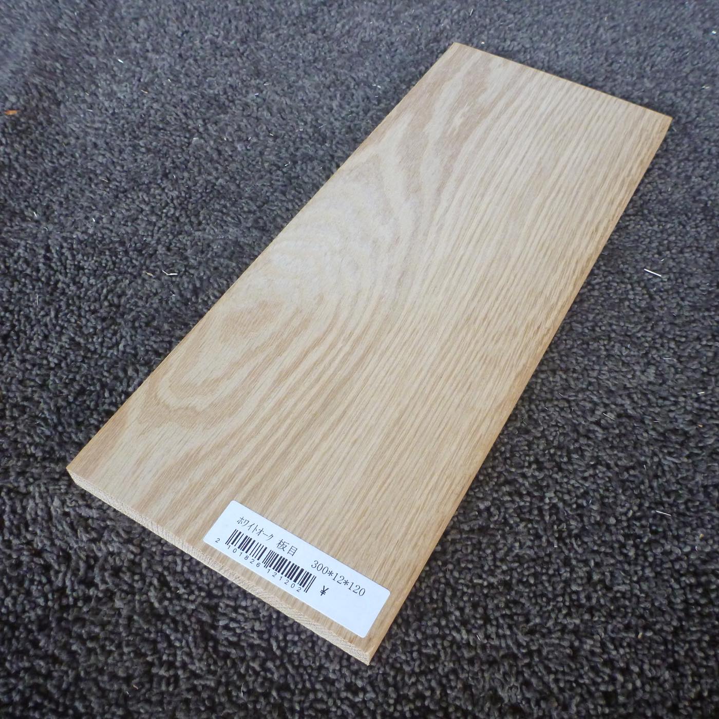 ホワイトオーク　板目　300×12×120　（仕上げ加工済み商品）