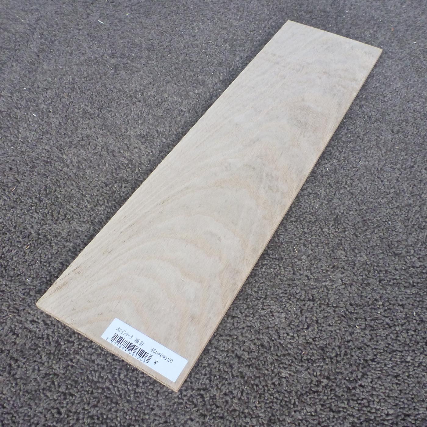 ホワイトオーク　板目　450×6×120　（仕上げ加工済み商品）