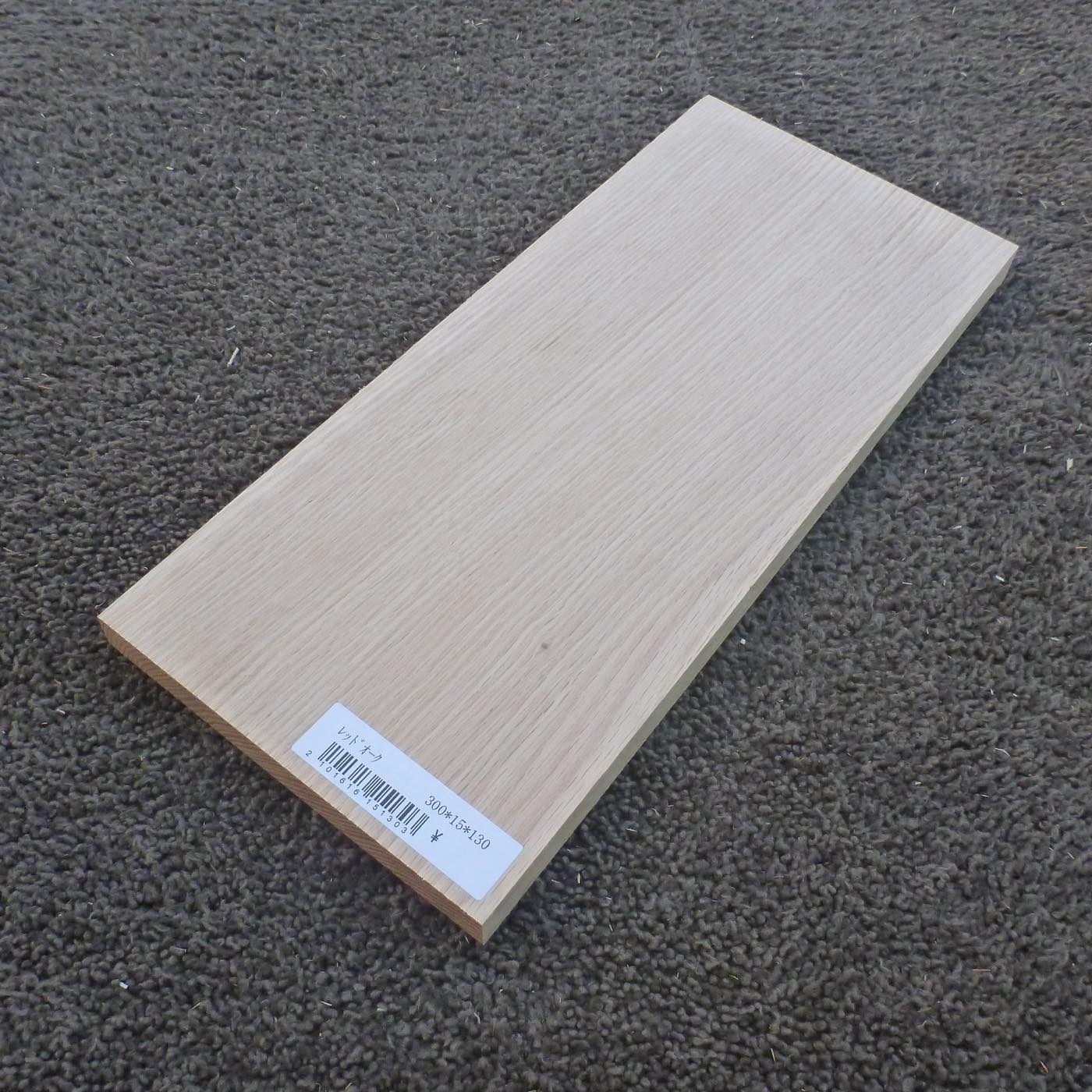 レッドオーク　柾目　300×15×130　（仕上げ加工済み商品）