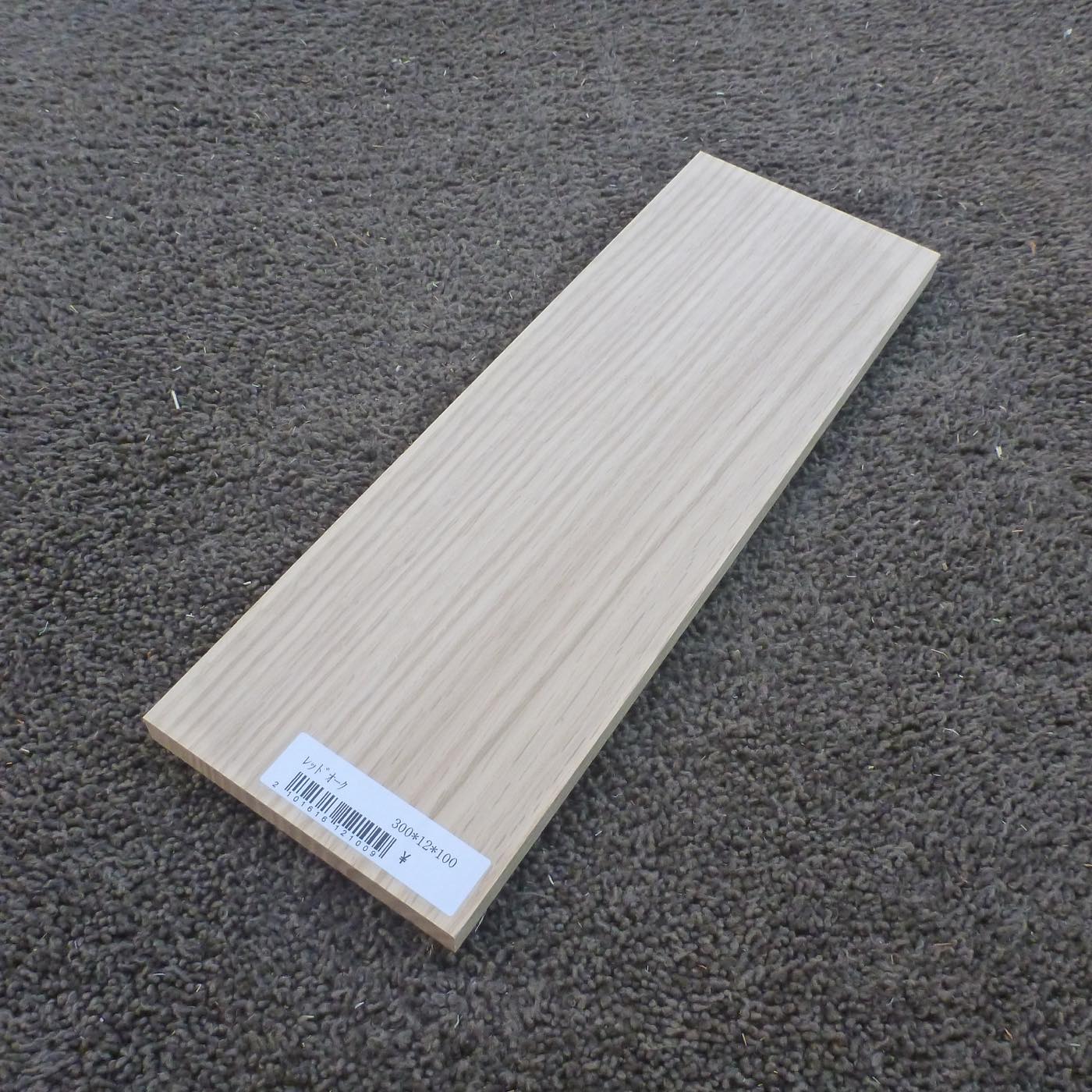 レッドオーク　柾目　300×12×100　（仕上げ加工済み商品）