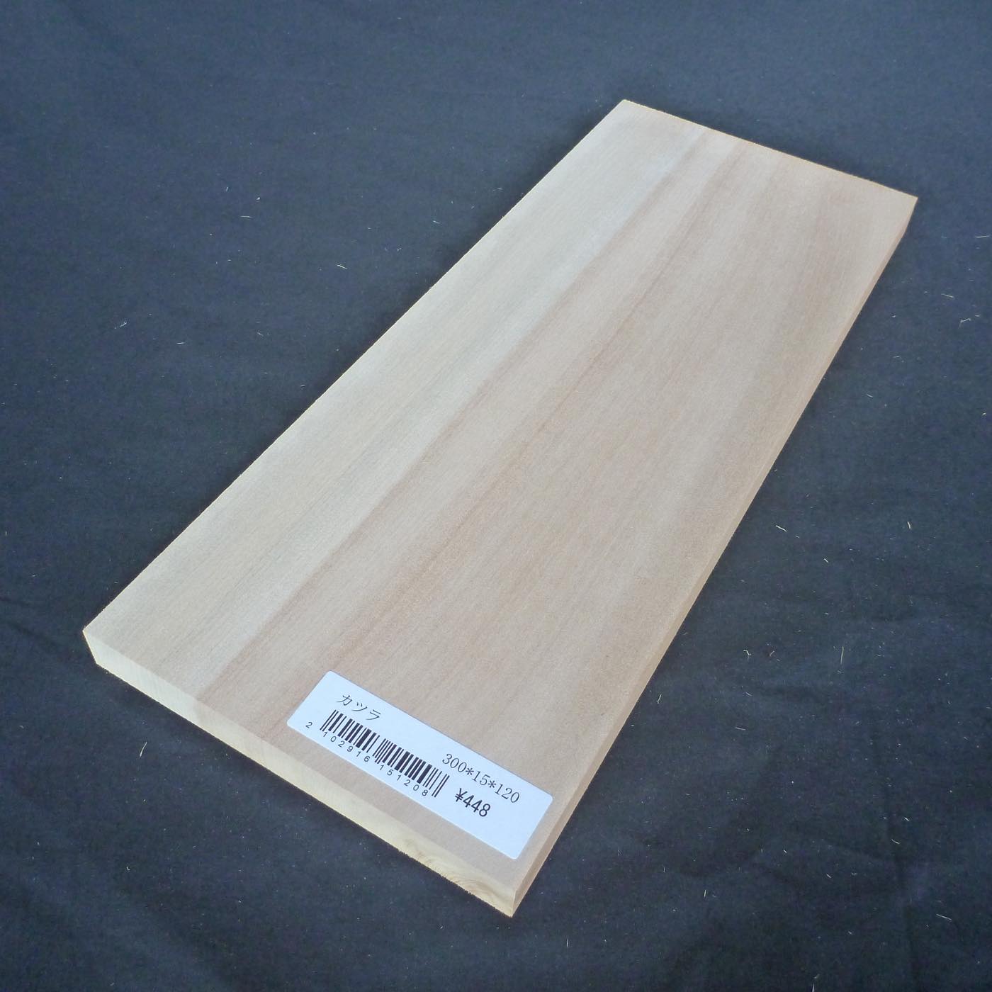 カツラ　柾目　300×15×120　（仕上げ加工済み商品）