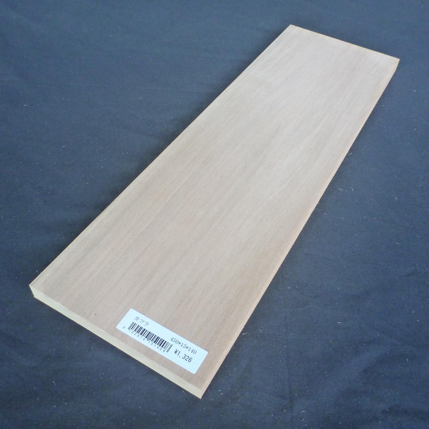 カツラ　柾目　450×15×140　（仕上げ加工済み商品）