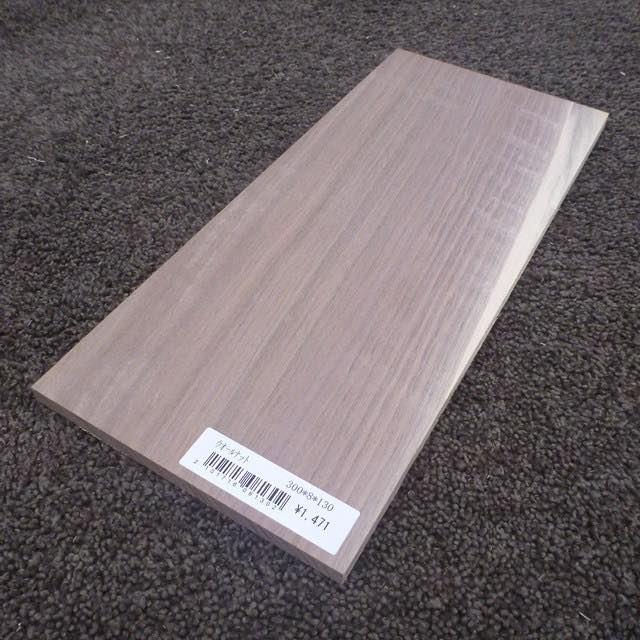 ウォールナット　柾目　300×8×130　（仕上げ加工済み商品）